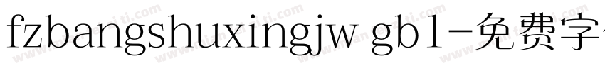 fzbangshuxingjw gb1字体转换